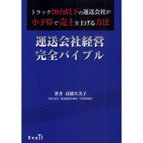 運送会社経営完全バイブル トラック20台以下の運送会社が小予算で売上を上げる方法｜guruguru