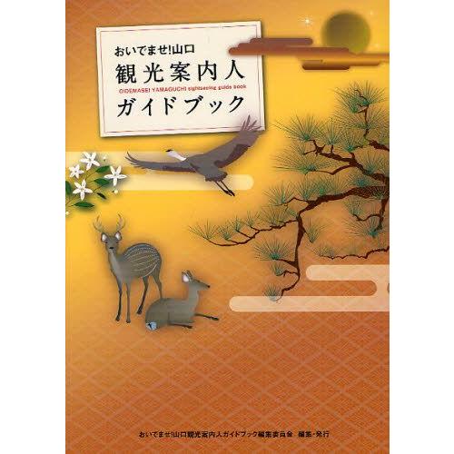 おいでませ!山口観光案内人ガイドブック｜guruguru