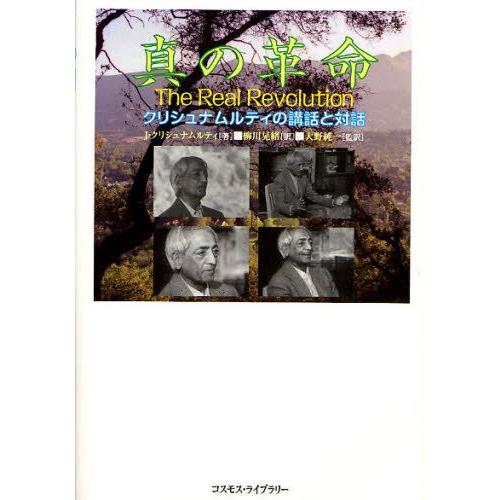 真の革命 クリシュナムルティの講話と対話 英和対訳 DVDブック｜guruguru