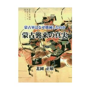 蒙古襲来の真実 蒙古軍はなぜ壊滅したのか | 