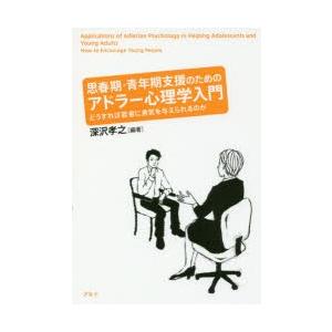 思春期・青年期支援のためのアドラー心理学入門 どうすれば若者に勇気を与えられるのか｜guruguru