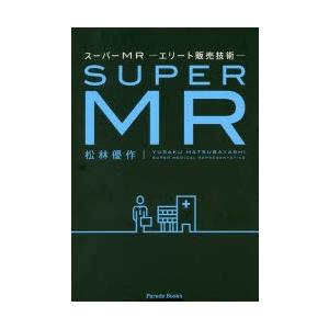 スーパーMR エリート販売技術｜guruguru