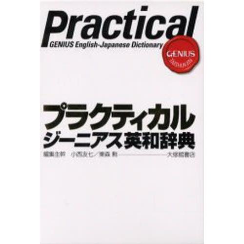 プラクティカルジーニアス英和辞典 : 9784469041682 : ぐるぐる王国 