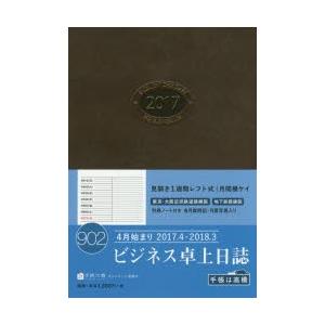 2017年版 902.ビジネス卓上日誌｜guruguru