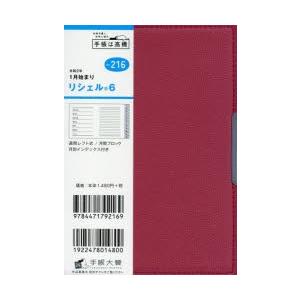 2020年版 リシェル（R） 6 手帳 A6 ウィークリー 皮革調 赤 No.216 （2020年1月始まり）｜guruguru