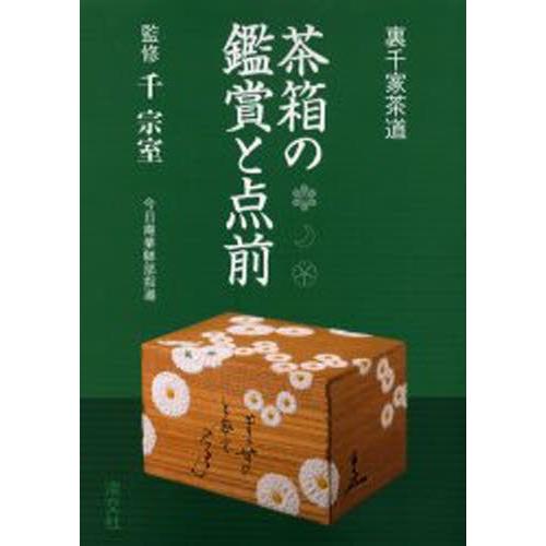 茶箱の鑑賞と点前 裏千家茶道｜guruguru