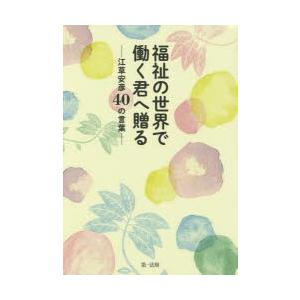 福祉の世界で働く君へ贈る 江草安彦40の言葉｜guruguru