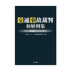 交通事故裁判和解例集 裁判上の和解における損害賠償実務とその傾向｜guruguru