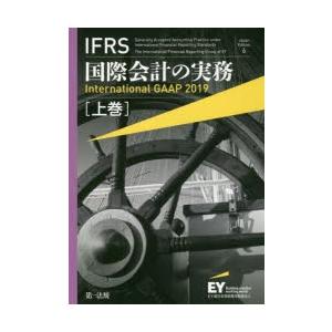 IFRS国際会計の実務 上巻｜guruguru