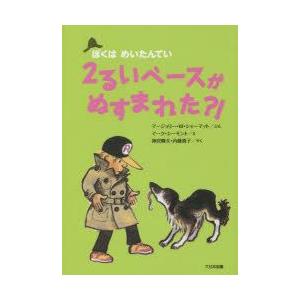 2るいベースがぬすまれた?! 新装版｜guruguru