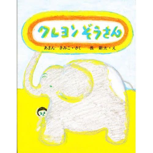 クレヨンぞうさん : ぐるぐる王国 ヤフー店 - 通販 - Yahoo!ショッピング