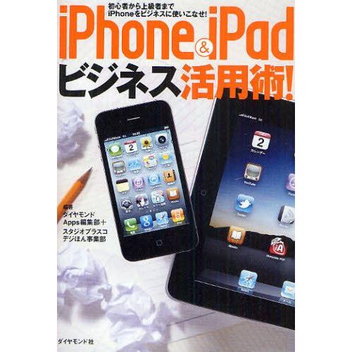 iPhone ＆ iPadビジネス活用術! 初心者から上級者までiPhoneをビジネスに使いこなせ!｜guruguru