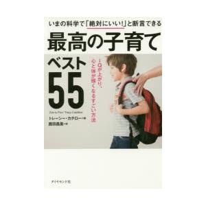 最高の子育てベスト55 いまの科学で「絶対にいい!」と断言できる IQが上がり、心と体が強くなるすごい方法｜guruguru