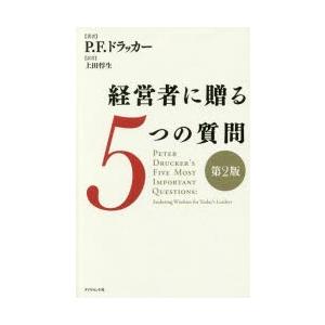 経営者に贈る5つの質問 経営者に贈る5つの質問 : ぐるぐる王国 ヤフー店 - 通販 - Yahoo