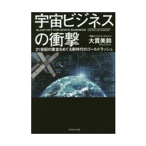 宇宙ビジネスの衝撃 21世紀の黄金をめぐる新時代のゴールドラッシュ｜guruguru