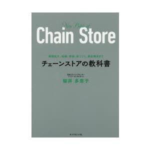 チェーンストアの教科書 規模拡大、組織、数値、店づくり、商品構成まで｜guruguru