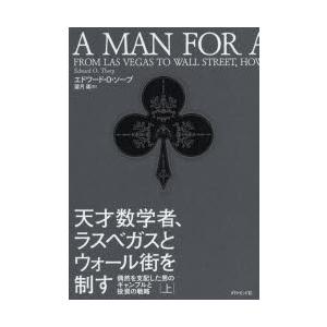 天才数学者、ラスベガスとウォール街を制す 偶然を支配した男のギャンブルと投資の戦略 上｜guruguru