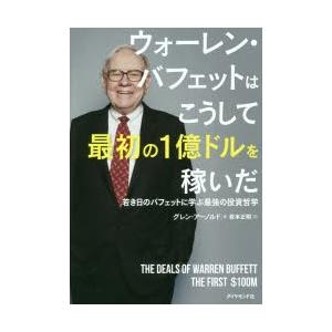 ウォーレン・バフェットはこうして最初の1億ドルを稼いだ 若き日のバフェットに学ぶ最強の投資哲学｜guruguru