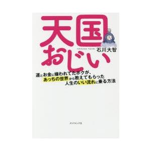 天国おじい 運とお金に嫌われてたボクが、あっちの世界から教えてもらった人生のいい流れに乗る方法｜guruguru