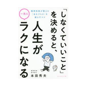 「しなくていいこと」を決めると、人生が一気にラクになる 精神科医が教える「生きづらさ」を減らすコツ｜guruguru