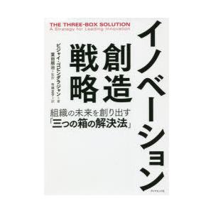 イノベーション創造戦略 組織の未来を創り出す「三つの箱の解決法」｜guruguru