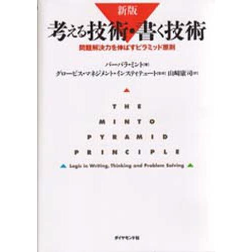 考える技術・書く技術 : 問題解決力を伸ばすピラミッド原則 考える技術・書く技術 問題解決力を伸ばすピラミッド原則 : ぐるぐる