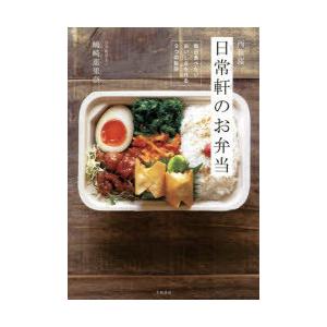 西荻窪日常軒のお弁当 毎日食べたいおいしさを作る9つの秘訣｜guruguru