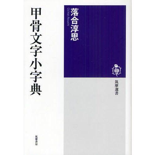 甲骨文字小字典 : ぐるぐる王国 ヤフー店 - 通販 - Yahoo!ショッピング