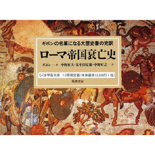 ローマ帝国衰亡史 全10巻｜guruguru