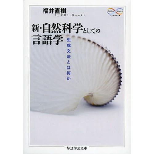 新・自然科学としての言語学 生成文法とは何か｜guruguru