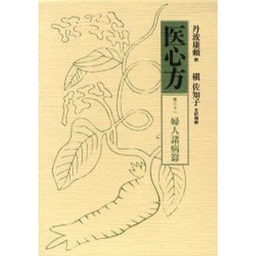 医心方 巻21