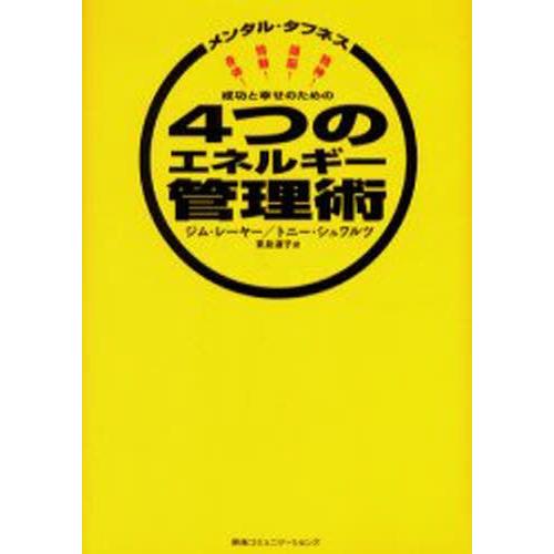 成功と幸せのための4つのエネルギー管理術 メンタル・タフネス 精神!頭脳!情動!身体!｜guruguru