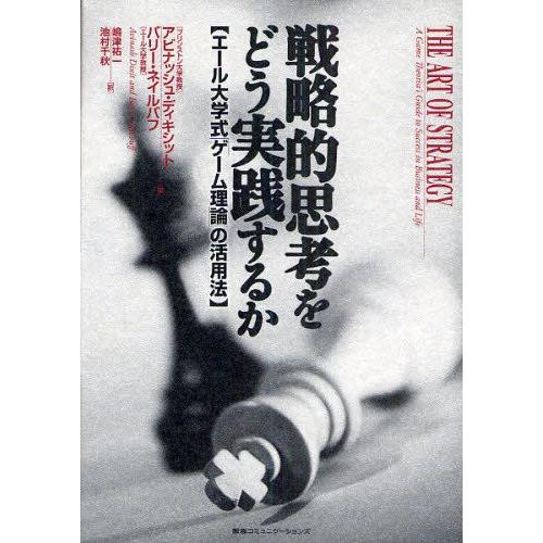 戦略的思考をどう実践するか エール大学式「ゲーム理論」の活用法｜guruguru