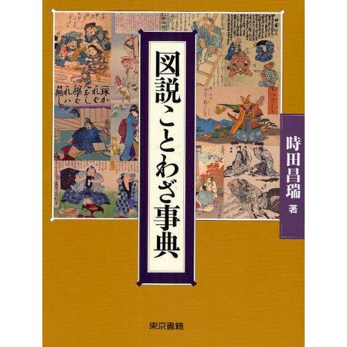 人気ブランドを 図説ことわざ事典 公式の Esiba Tg