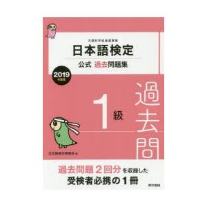 日本語検定公式過去問題集1級 文部科学省後援事業 2019年度版｜guruguru