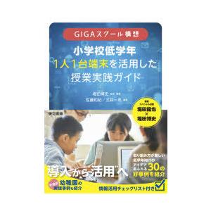 GIGAスクール構想小学校低学年1人1台端末を活用した授業実践ガイド｜guruguru