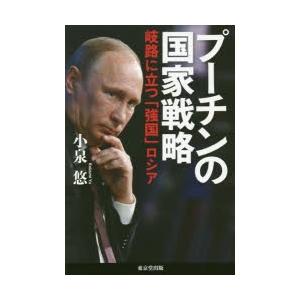 プーチンの国家戦略 岐路に立つ「強国」ロシア｜guruguru