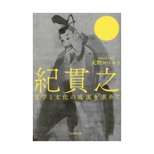 紀貫之 文学と文化の底流を求めて