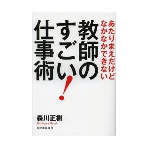 教師のすごい!仕事術 あたりまえだけどなかなかできない｜guruguru