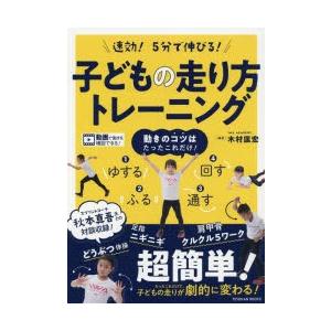 速効!5分で伸びる!子どもの走り方トレーニング｜guruguru