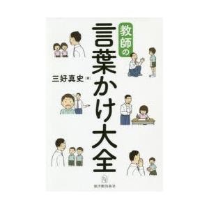 教師の言葉かけ大全 : ぐるぐる王国 ヤフー店 - 通販 - Yahoo!ショッピング