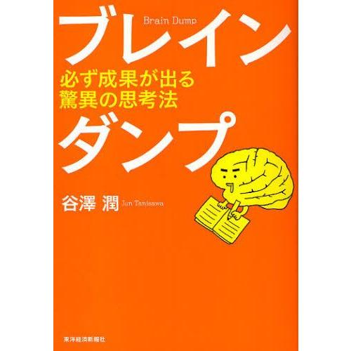 ブレインダンプ 必ず成果が出る驚異の思考法｜guruguru