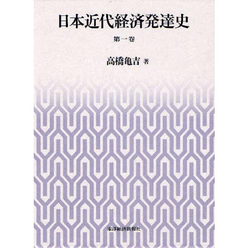 日本近代経済発達史 第1巻