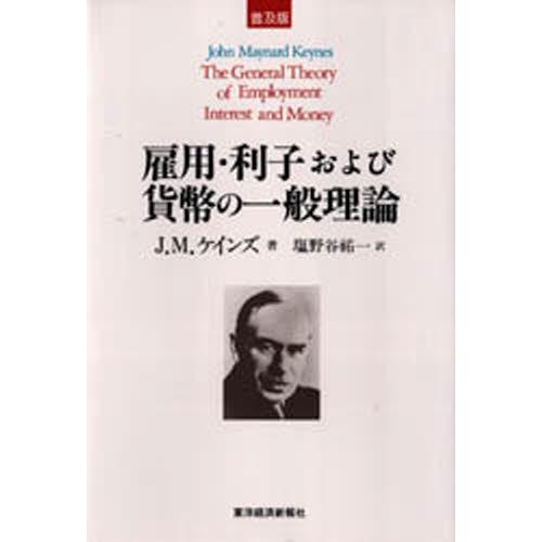 雇用・利子および貨幣の一般理論 普及版｜guruguru