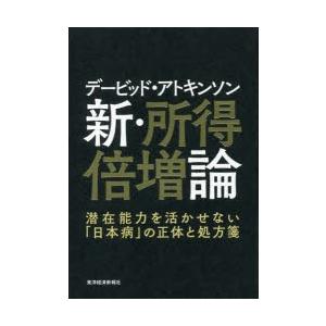 デービッド・アトキンソン新・所得倍増論 潜在能力を活かせない「日本病」の正体と処方箋｜guruguru