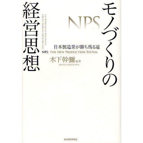 モノづくりの経営思想 日本製造業が勝ち残る道 NPS：THE NEW PRODUCTION SYSTEM｜guruguru