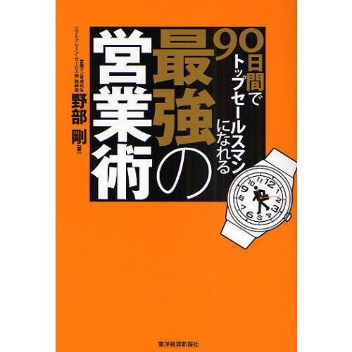 90日間でトップセールスマンになれる最強の営業術｜guruguru