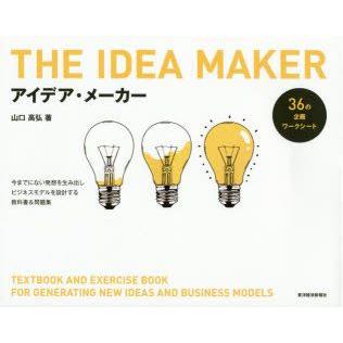 アイデア・メーカー 今までにない発想を生み出しビジネスモデルを設計する教科書＆問題集｜guruguru