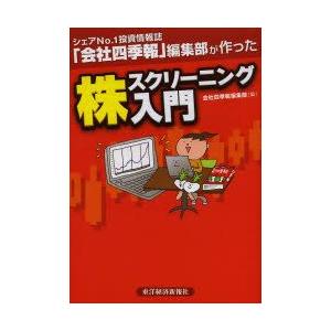 シェアNo.1投資情報誌「会社四季報」編集部が作った株スクリーニング入門｜guruguru