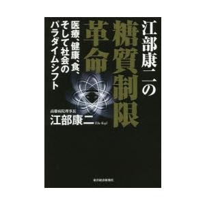 江部康二の糖質制限革命 医療、健康、食、そして社会のパラダイムシフト｜guruguru